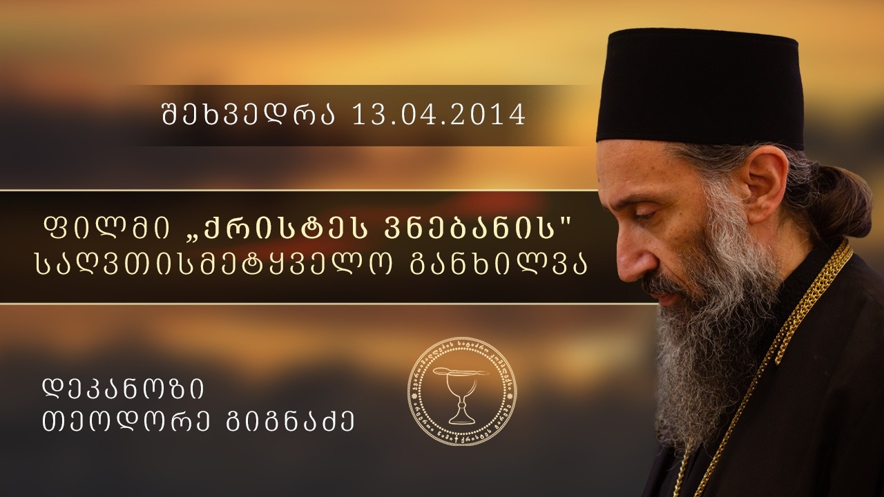 ფილმი „ქრისტეს ვნებანი