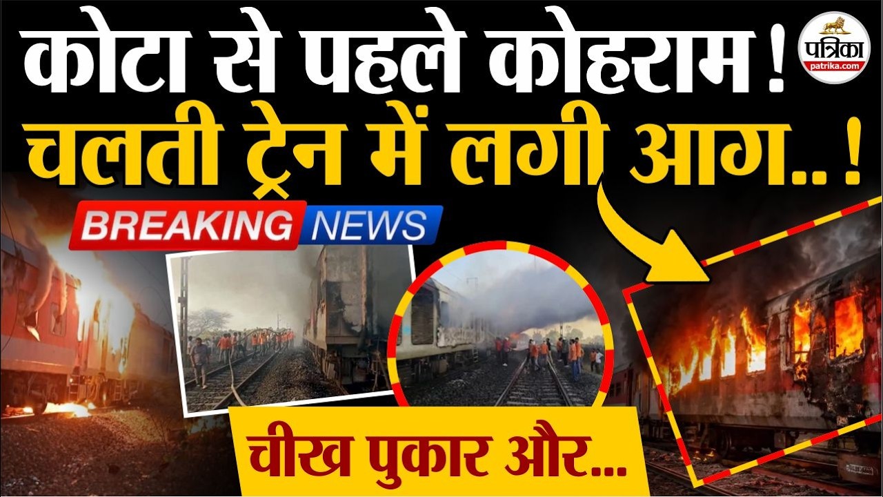 Kota से पहले कोहराम! Rajdhani Express जलकर खाक ! | Rajdhani Express Fire Accident | MP News | Ratlam