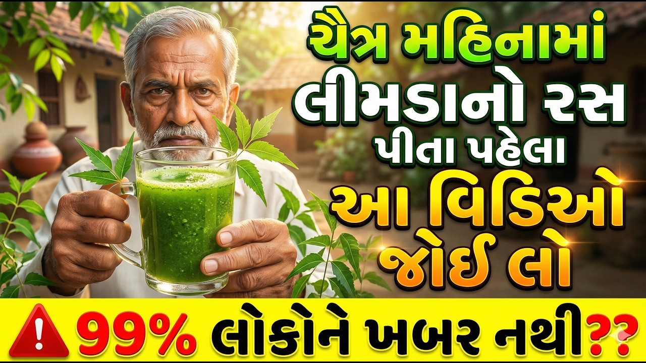 ચૈત્ર મહિનામાં લીમડાનો રસ કેમ પીવો જોઈએ? આયુર્વેદનું મોટું રહસ્ય | Benefits of Neem Juice in Chaitra