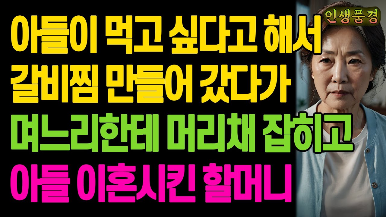 아들이 먹고 싶다고 해서 갈비찜 만들어 갔다가 며느리한테 머리채 잡히고 아들 이혼시킨 할머니 노년의 삶의 지혜 행복한 노후생활 부모자식갈등 사연 이야기 오디오북