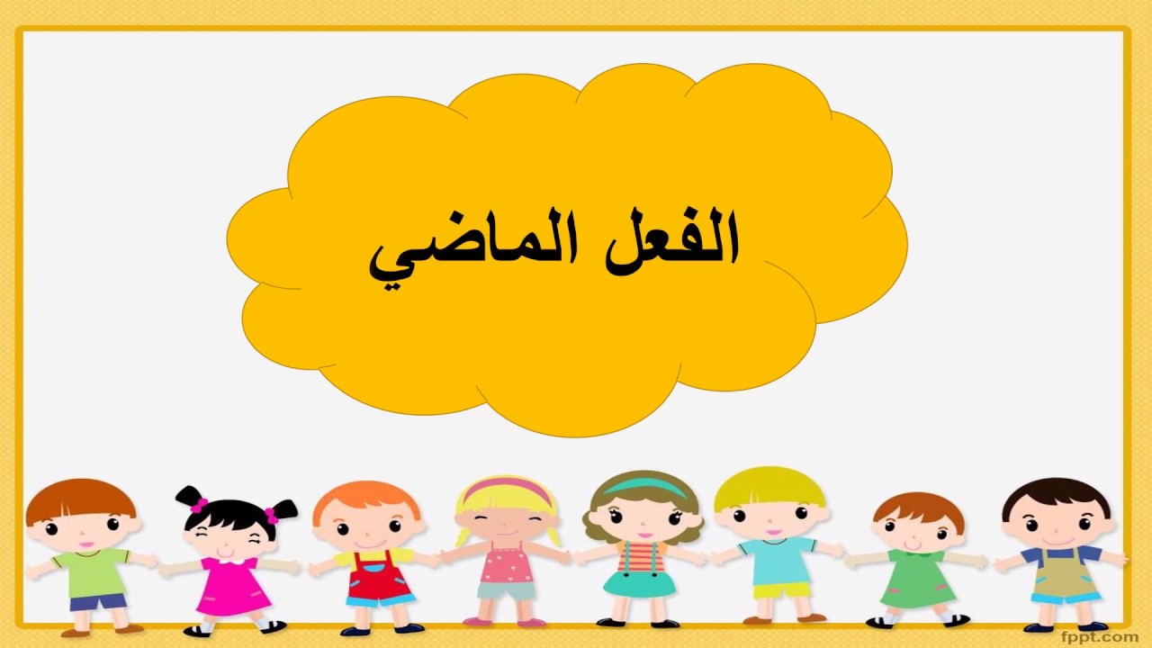 #الفعل الماضي#