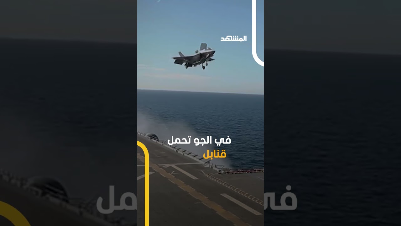 طائرة شبحية لا تُرى! حين تنطلق الـ F-35&hellip; فانتظر النار من السماء!