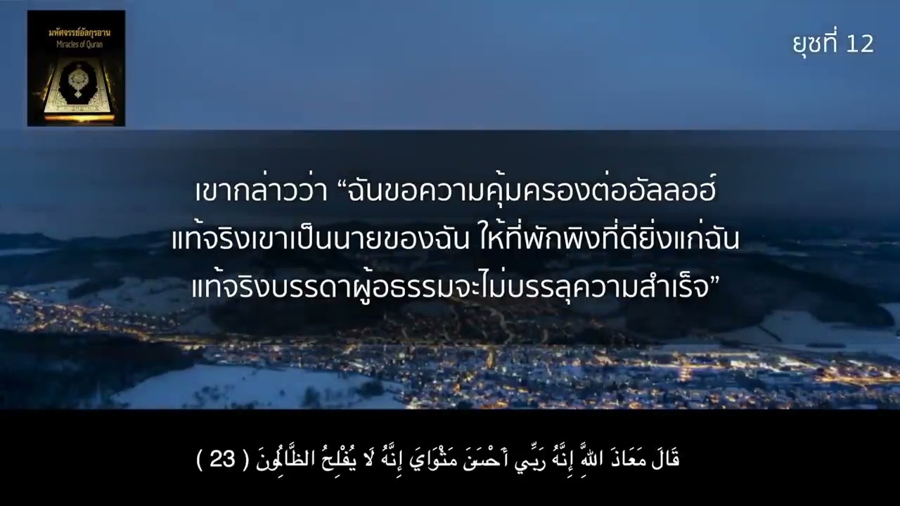 ซูเราะฮฺ ยูซุฟ เต็มซุเราะฮฺ   111 อายะฮฺ