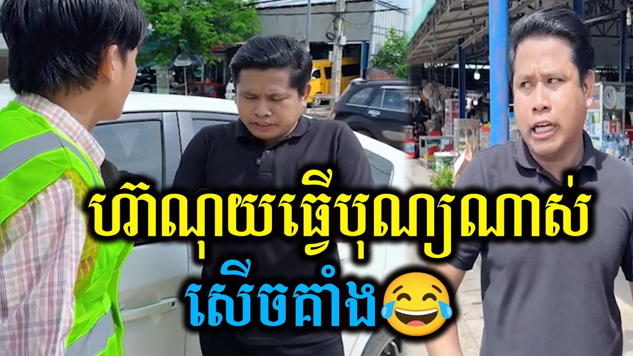 ហ៊ាណុយអ្នកធ្វើបុណ្យ😂🤣