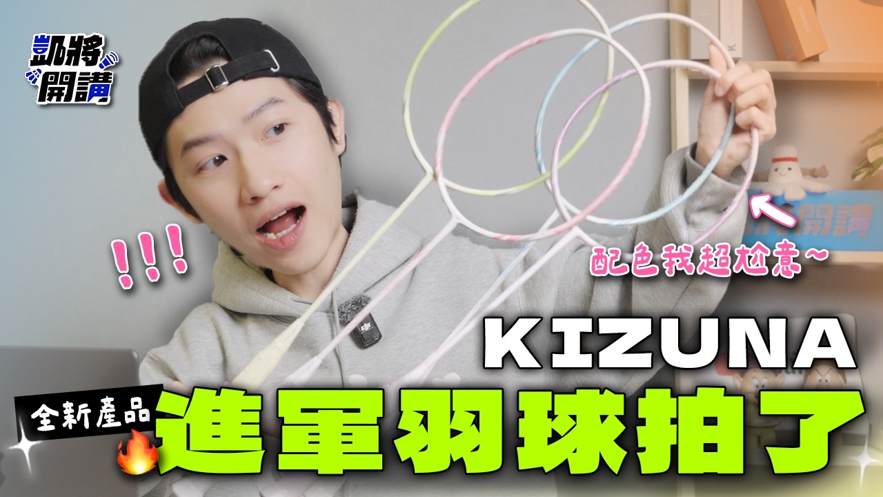 KIZUNA 首次推出羽球拍🔥 Z277 / Z281 開箱實測🏸｜超清新馬卡龍配色太美了🩵💛淺色控必收😍｜早鳥預購開跑💰｜凱將開講｜凱將體育