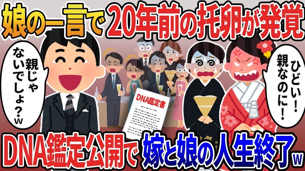 結婚式直前に判明！20年育てた娘の衝撃の一言で嫁の秘密暴露＆DNA鑑定で大波乱の結末