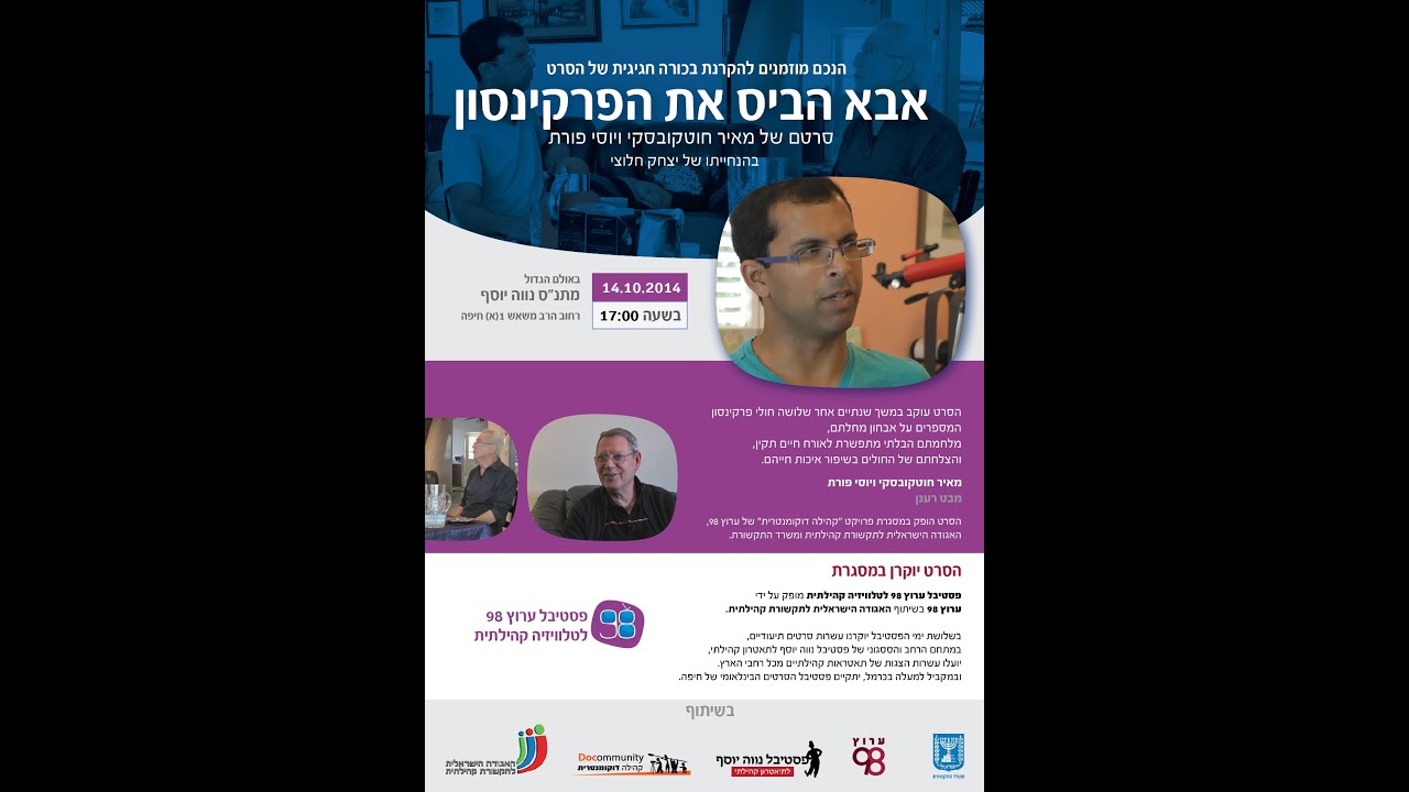 אבא הביס את הפרקינסון