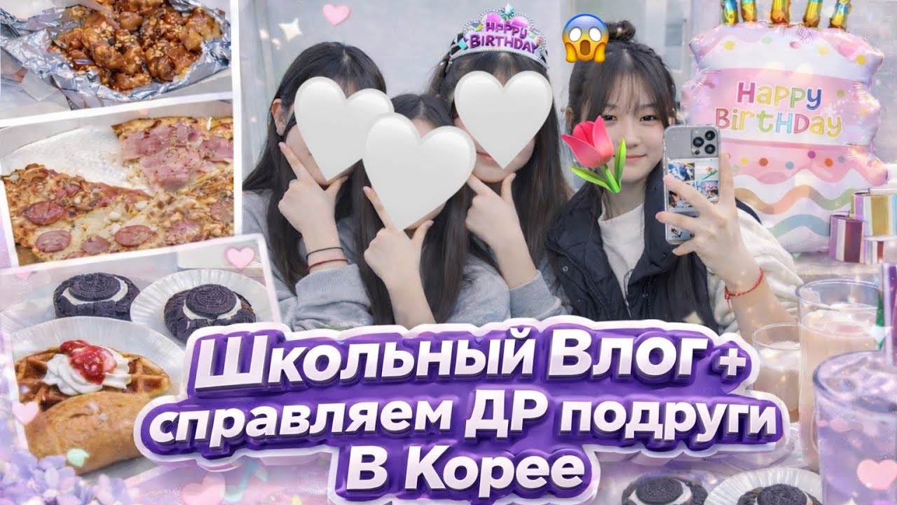 Korean vlog: справляем день рождения моей подруги в Корее 🫶🏻￼