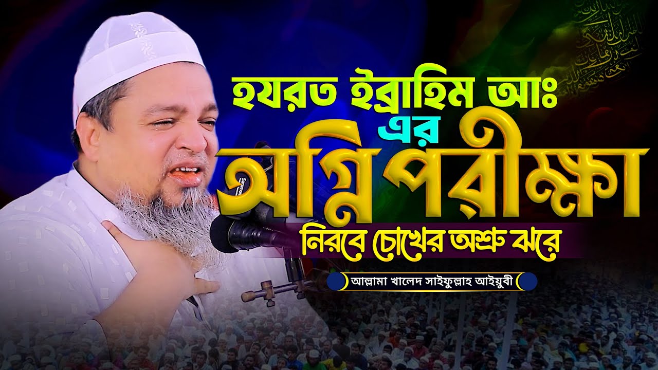 হযরত ইব্রাহিম আঃ এর অগ্নি পরীক্ষা | খালেদ সাইফুল্লাহ আইয়ুবী নতুন ওয়াজ Khaled Saifullah Ayubi 2025