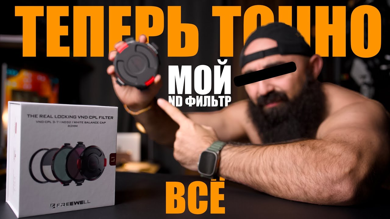 ND фильтр Freewell L1 смог удивить в 2025