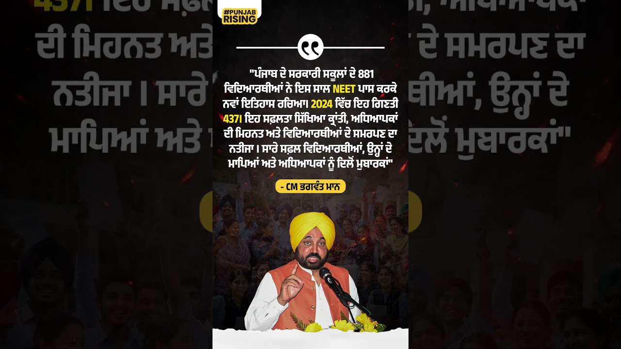 881 students from Punjab's government schools create history by passing NEET this year #bhagwantmann