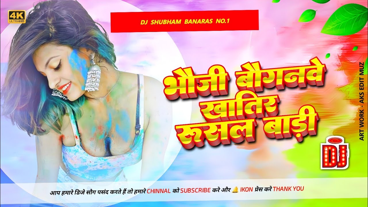 baigan khatir bhauji rusal badi Dj Song Bhauji Holi Me Baigan Khatir Rusal Badi Ho2026 Jhankhar Mix 