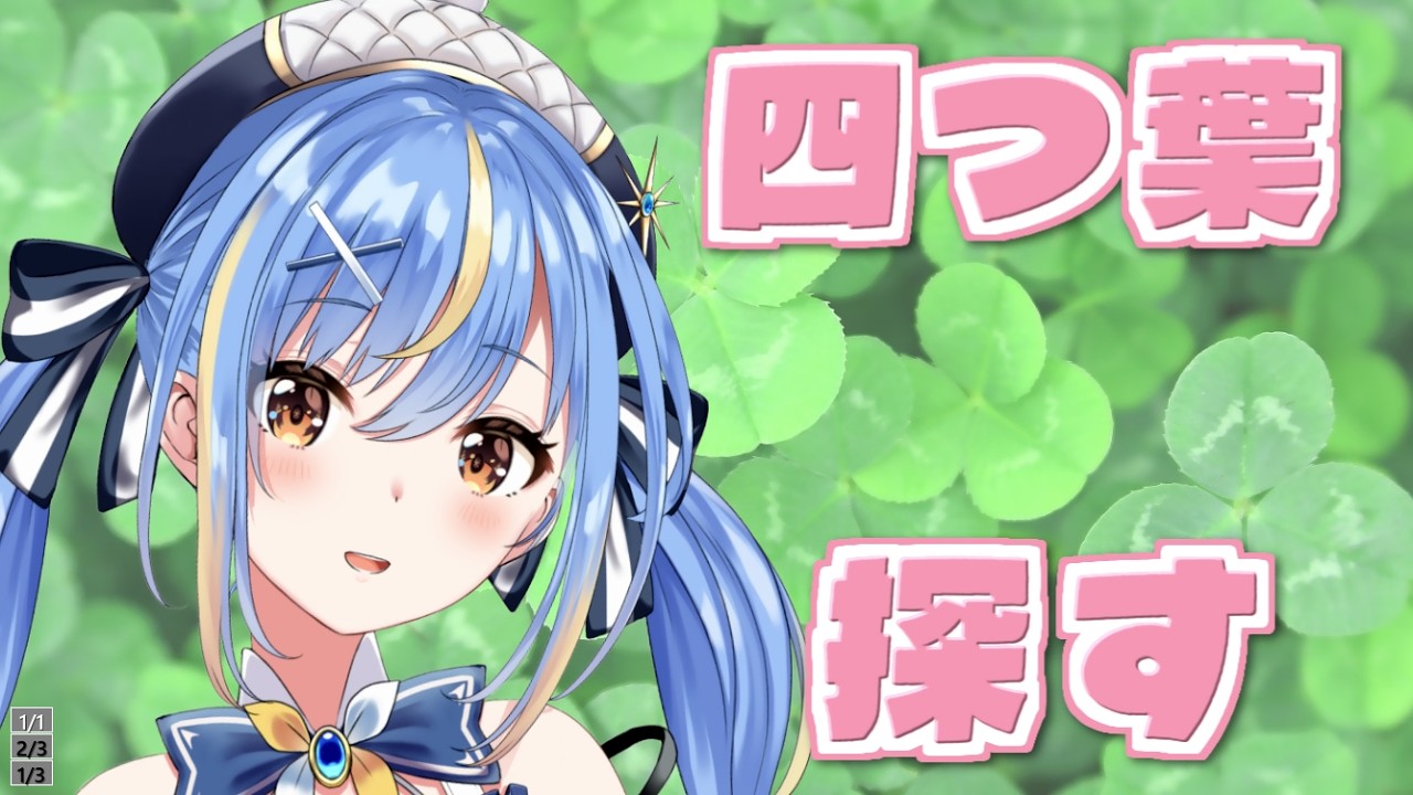 【ハッピー】まったり幸せの四つ葉のクローバーを探すよ🍀【#Vtuber / #えそらいぶ 】