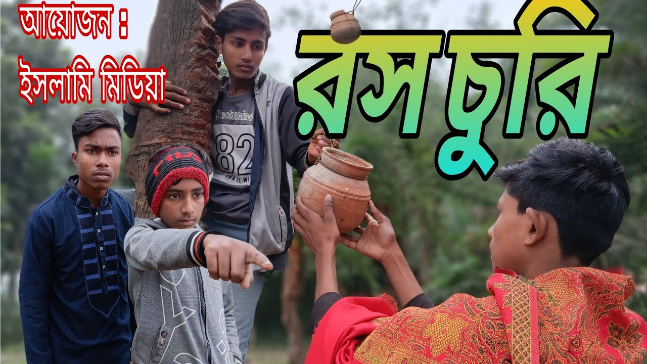 (..রস চুরি..) শিক্ষানীয় ভিডিও।...