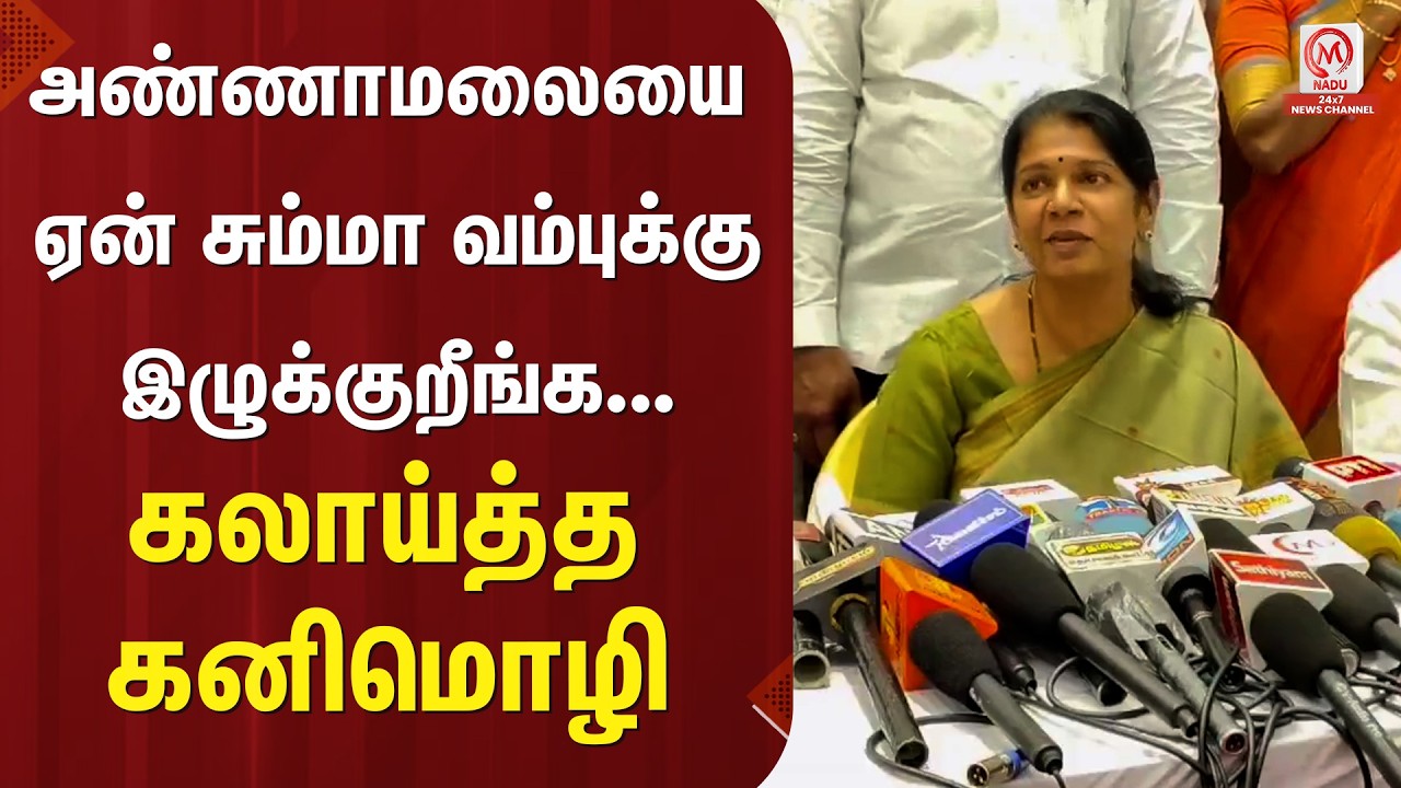 Kanimozhi Pressmeet : அண்ணாமலையை ஏன் சும்மா வம்புக்கு இழுக்குறீங்க... கலாய்த்த கனிமொழி | M Nadu
