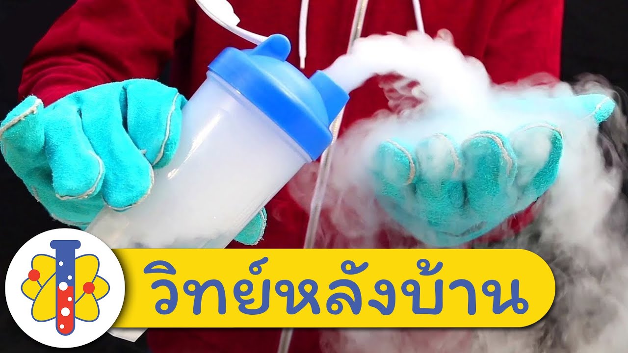 การทดลองน้ำแข็งแห้ง #2 - สร้างควัน น้ำพุน้ำแข็งแห้ง และอื่นๆ | วิทยาศาสตร์สนุกๆ กับ วิทย์หลังบ้าน