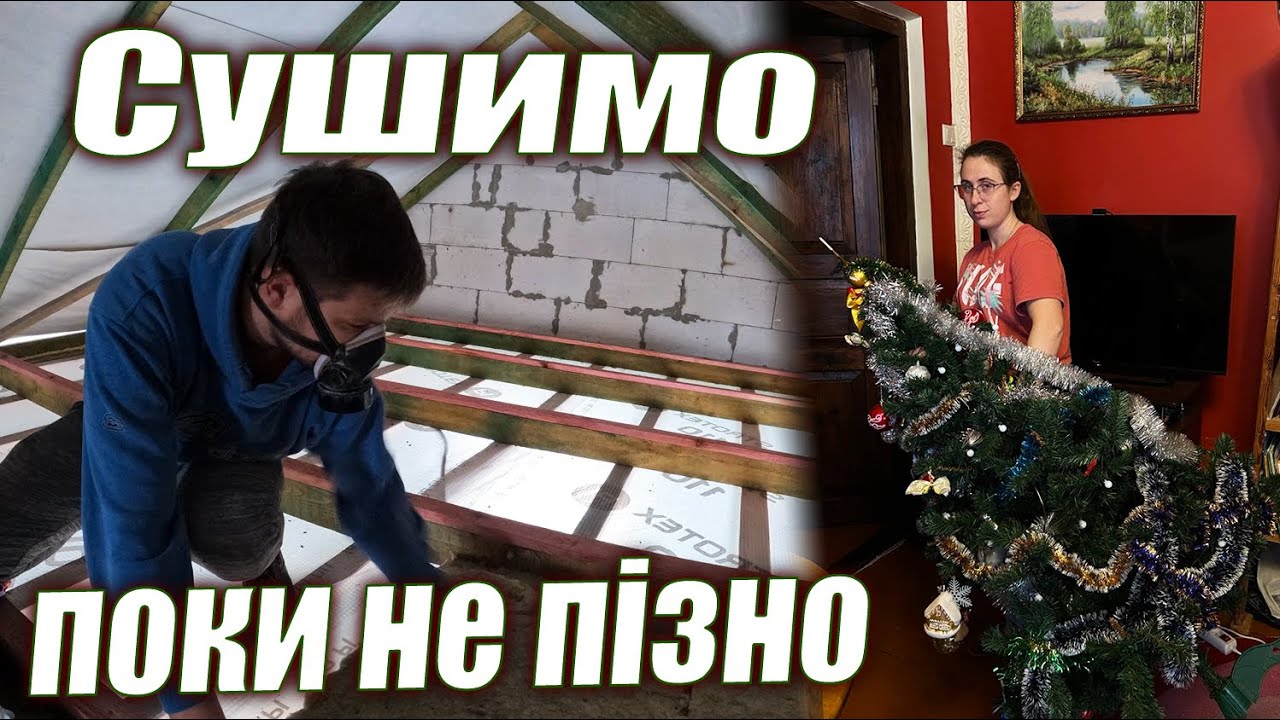 Утеплюємо горище та сушимо другий поверх після заливання || Настав час винести ялинку