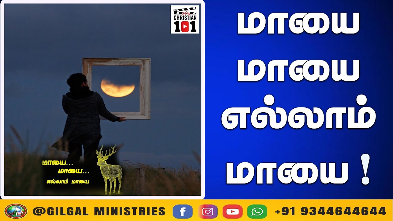 மாயை மாயை இந்த வாழ்க்கையில் எல்லாம் மாயையே ஏன் ? | Tamil Christian 101