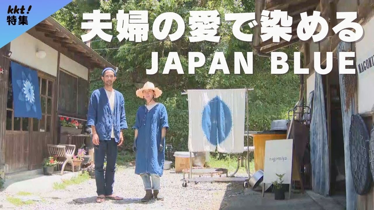 【藍染め】藍の栽培から染色まで夫婦の愛でつくるジャパンブルー￨日本の風土と自然の恵みをいかした藍染め方法【ドキュメンタリー】