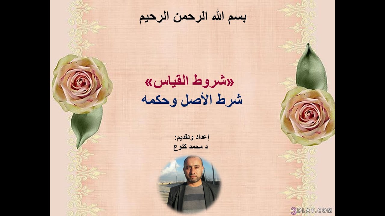 (شروط القياس شرط الأصل وحكمه) د محمد كتوع