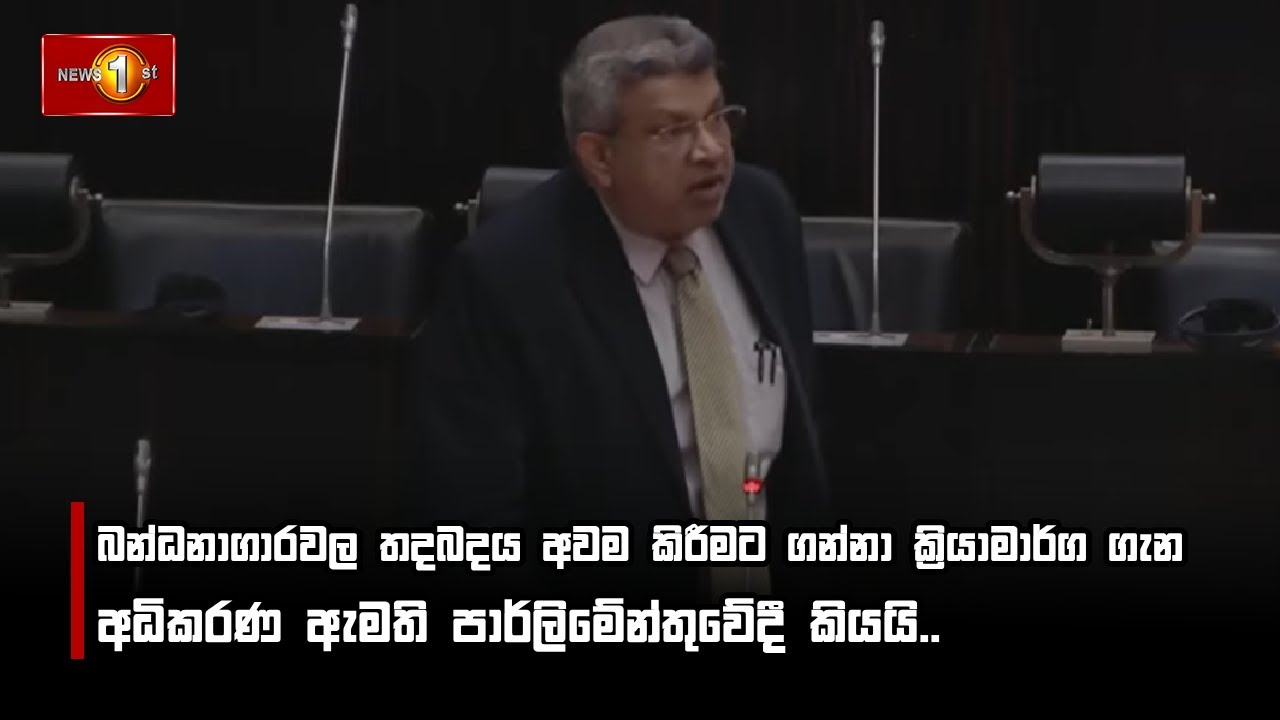බන්ධනාගාරවල තදබදය අවම කිරීමට ගන්නා ක්‍රියාමාර්ග ගැන අධිකරණ ඇමති පාර්ලිමේන්තුවේදී කියයි..