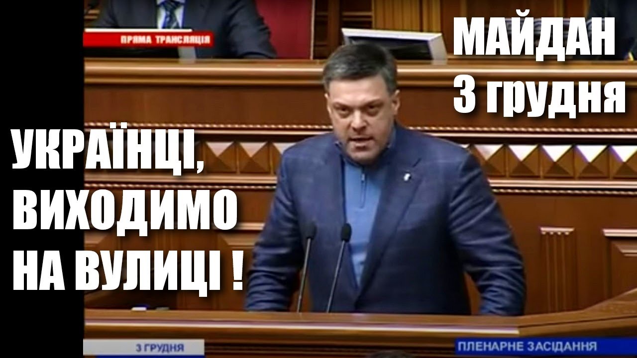 Майдан 3 грудня / В Україні настає революція! — Олег Тягнибок закликав людей виходити на протести