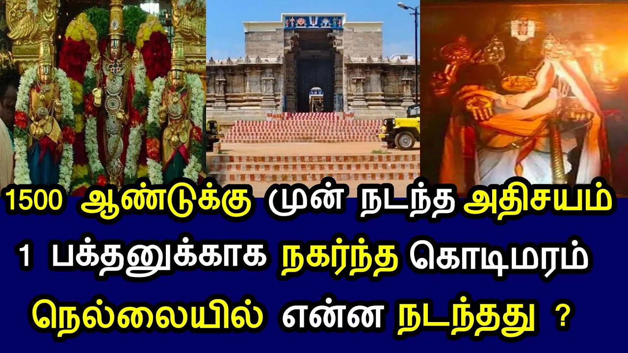 1500 ஆண்டுக்கு முன் நடந்த அதிசயம்! 1 பக்தனுக்காக நகர்ந்த கொடிமரம்! நெல்லையில் என்ன நடந்தது?