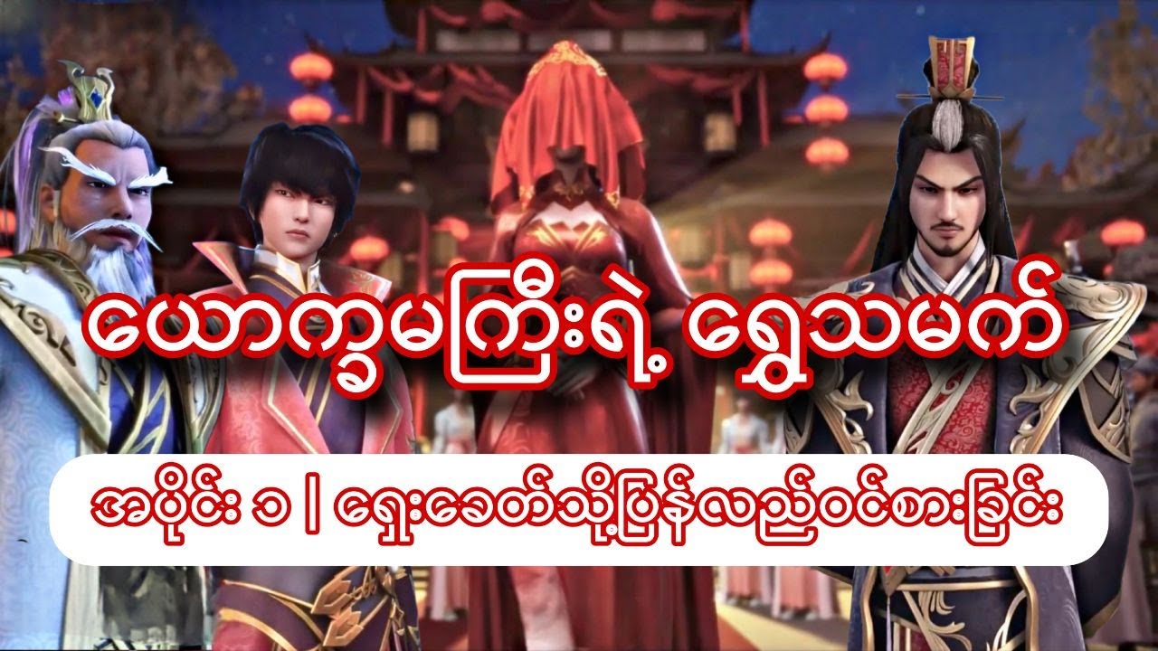 ယောက္ခမကြီးရဲ့ ရွှေသမက် | အပိုင်း ၁