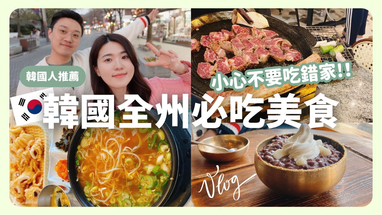 韓國Vlog 🇰🇷 韓國最好吃的東西都在全州！必吃美食分享～男友在韓屋村被騙的？｜在韓國的台灣人｜凱倫出品Karen Presents