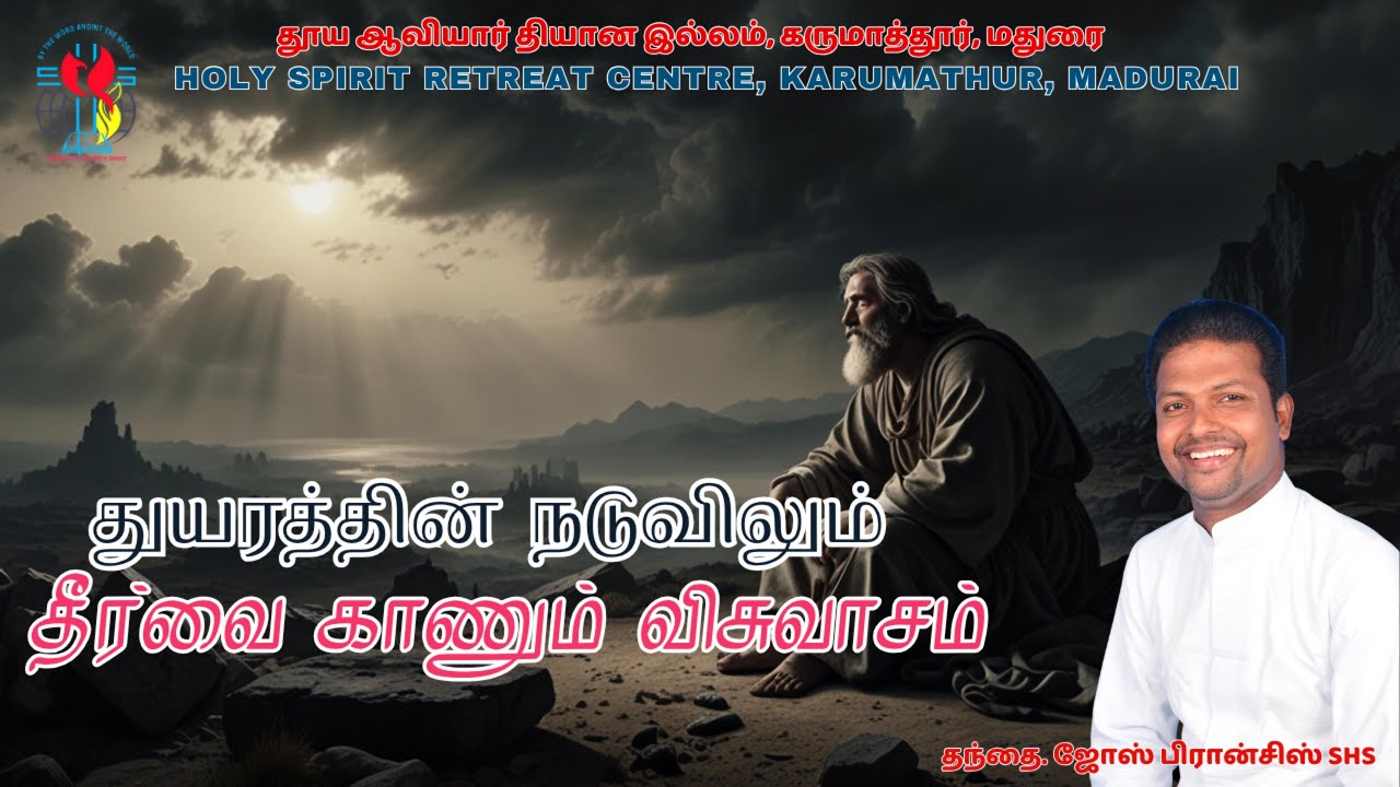 துயரத்தின் நடுவின்ட நீர்வை காணும் விசுவாசம் | தந்தை. ஜோஸ் பிரான்சிஸ் SHS | (02/02/2026)