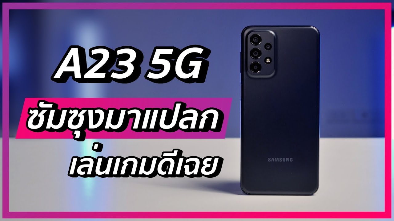 รีวิว Samsung Galaxy A23 5G ใส่ฟีเจอร์ท็อป เล่นเกมดีแบบงง รอราคาโปรจะคุ้ม