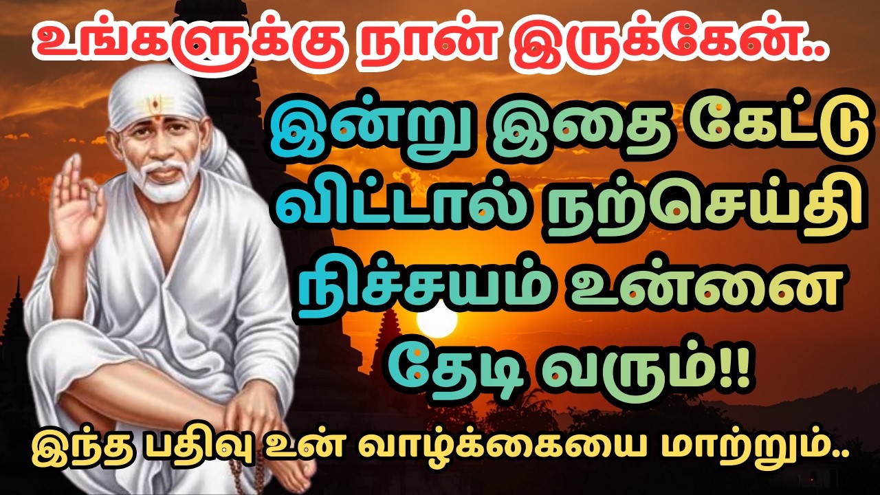 உன் நல்ல நேரம் தொடங்கிவிட்டது | Shirdi Sai Baba Advice in Tamil | Sai Baba Motivation