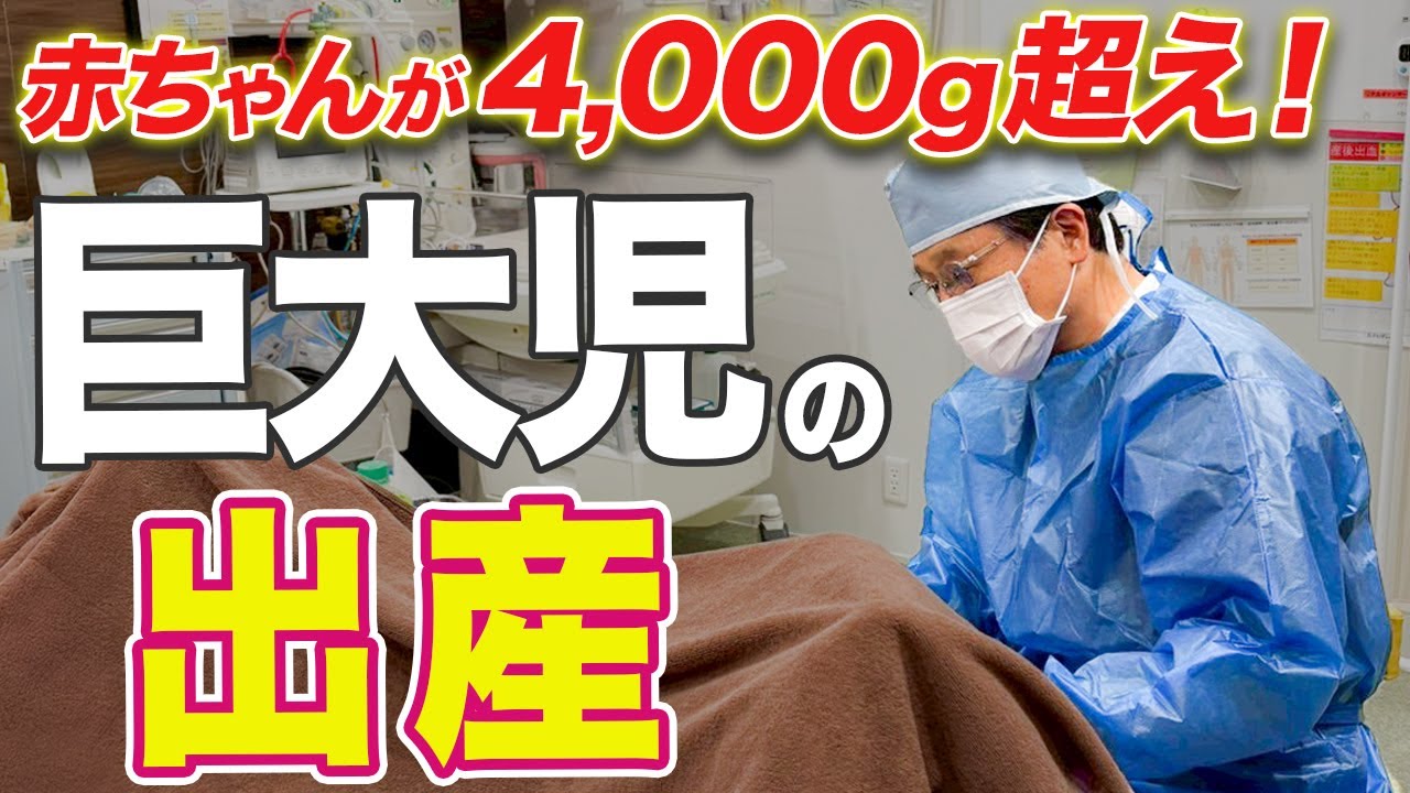【4,000g超え！巨大児の出産】赤ちゃんが大きくなる理由と実際にあった〇〇gの出産とは？
