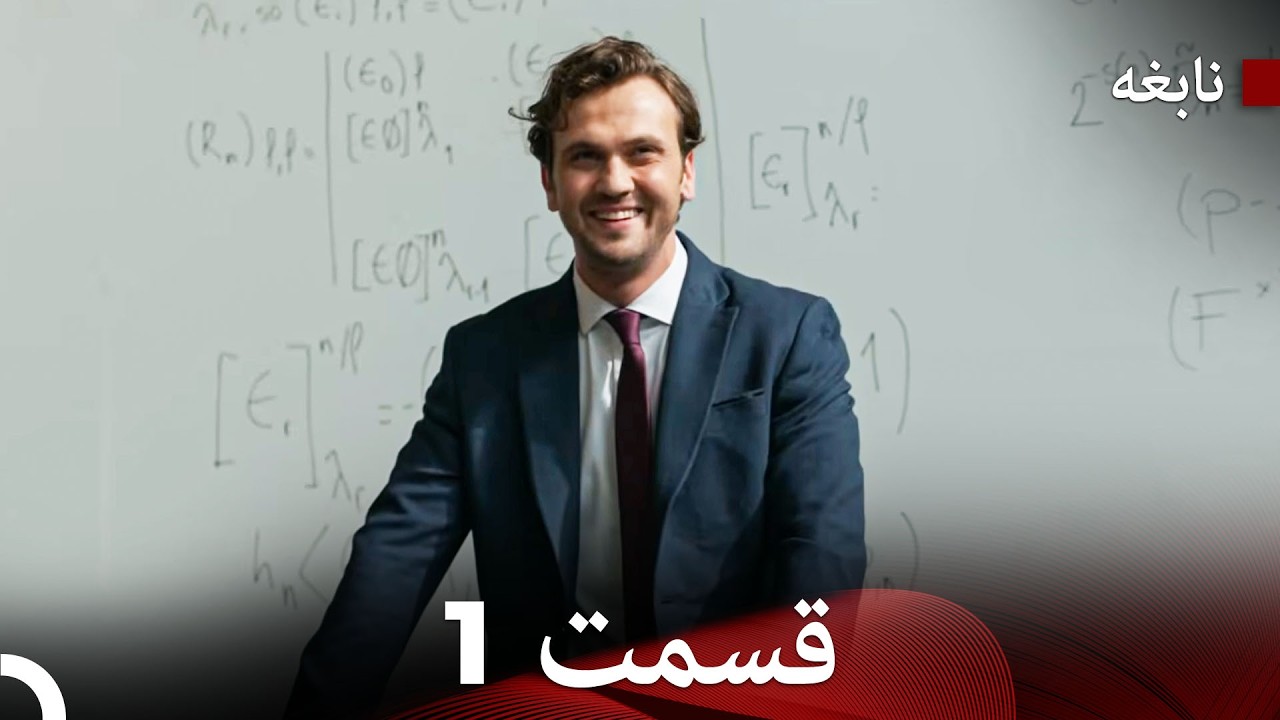سریال نابغه  قسمت 1 (Dooble Farsi)