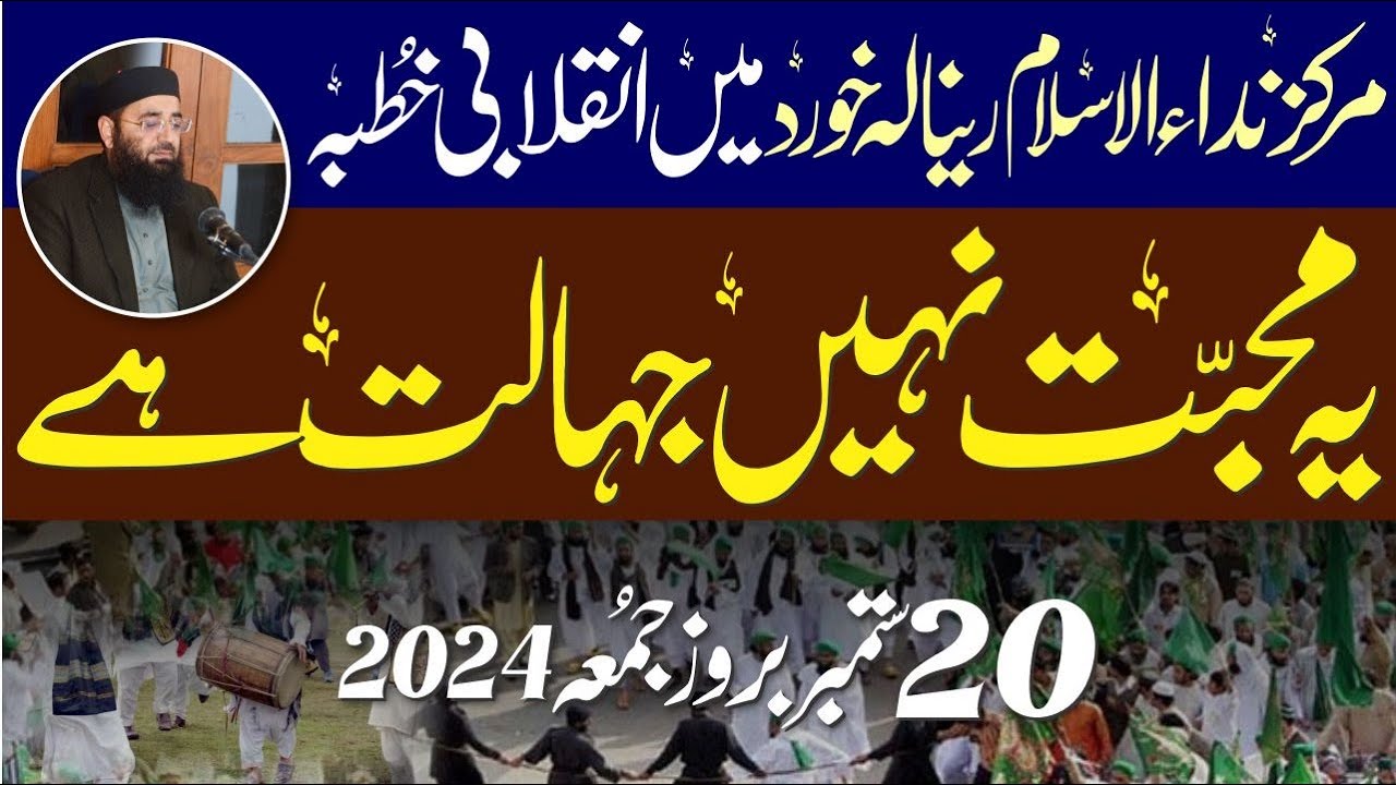 Yeh Muhabbat nahi jahalat hai || Abdul Mannan Rasikh || Khutbah Jummah|| 20 Sep 2024