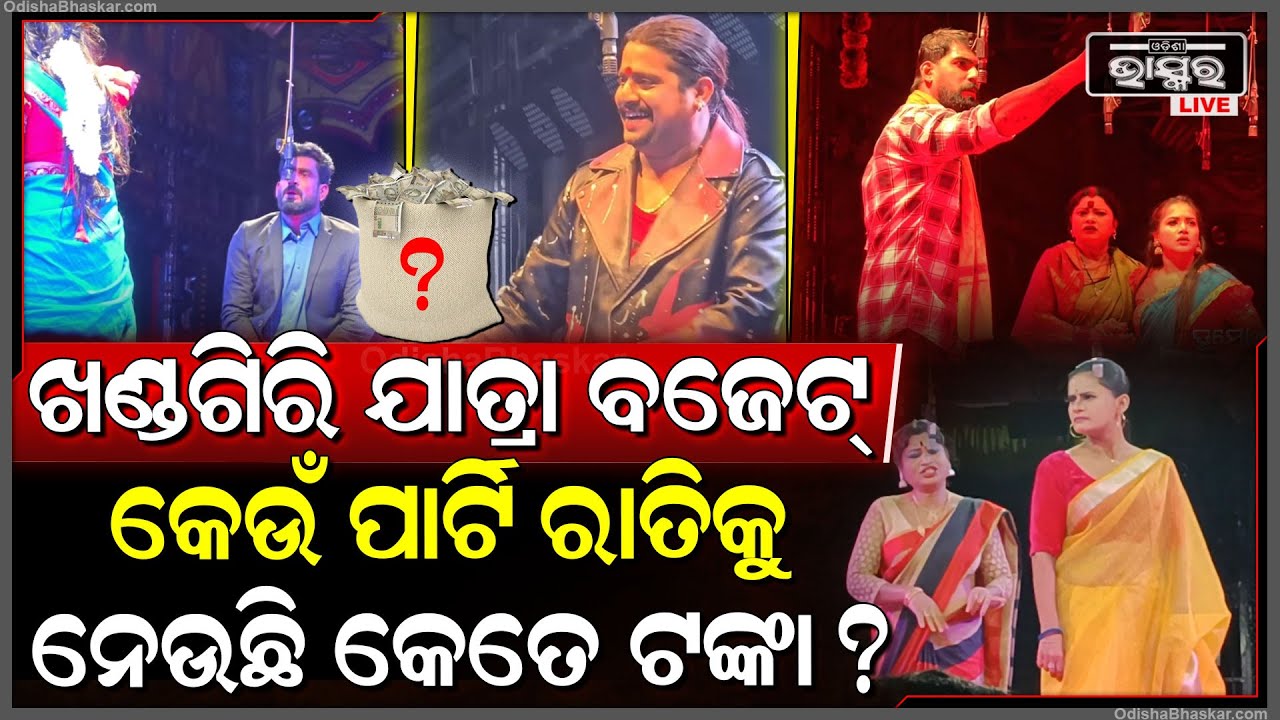 ଖଣ୍ଡଗିରି ଯାତ୍ରା ବଜେଟ୍ : କେଉଁ ପାର୍ଟି ରାତିକୁ ନେଉଛି କେତେ ଟଙ୍କା ? Khandagiri Jatra Budget 2026