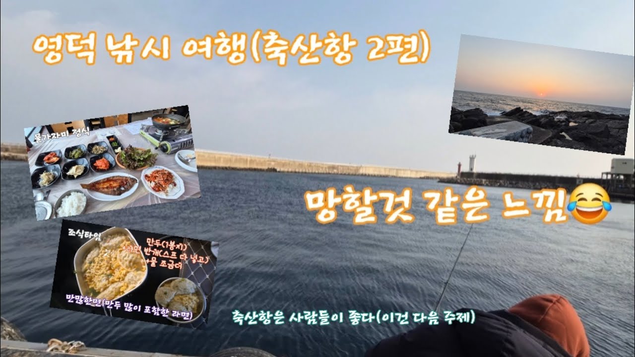 영덕 낚시 여행(축산항 2일차, 26년 1월) #낚시 #fishing #angling #차박 #여행