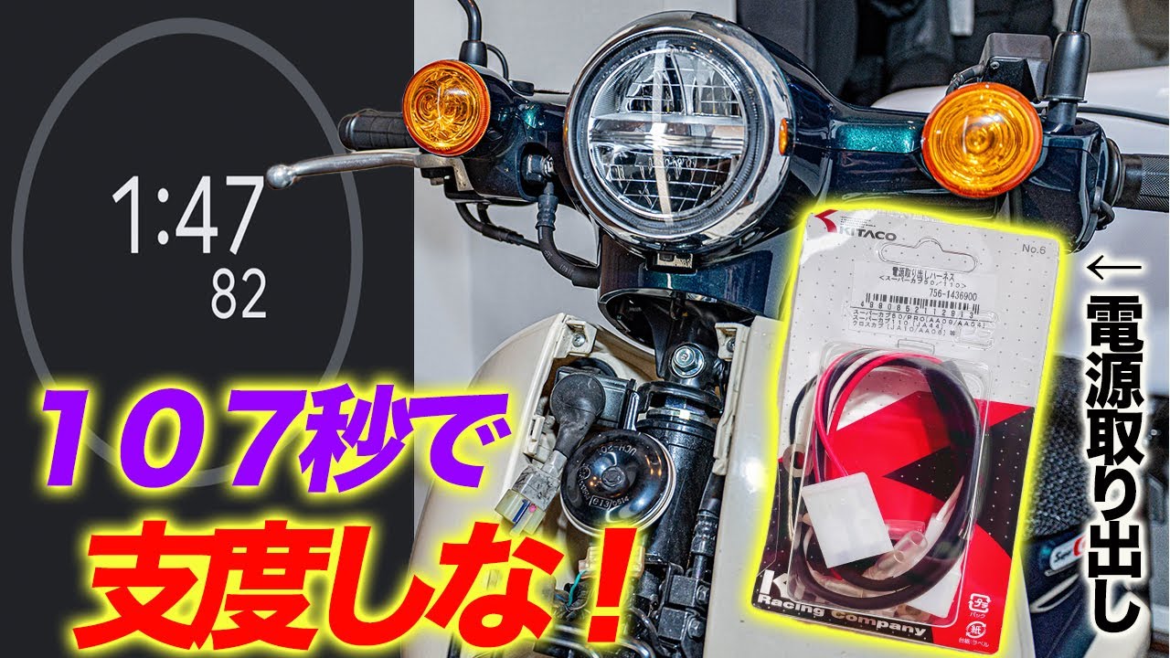 作業時間107秒⁉︎電源取り出しハーネスを高速で取り付けてみた【スーパーカブ110 JA59】
