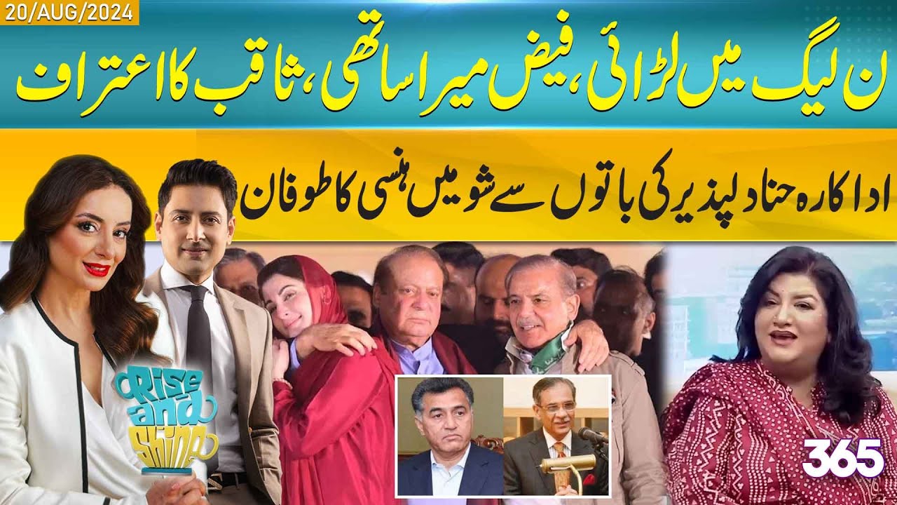 Internal conflict in PML-N: Saqib admits,'Faiz is my Ally' I Rise And Shine I 20 Aug 2024 I 365 News