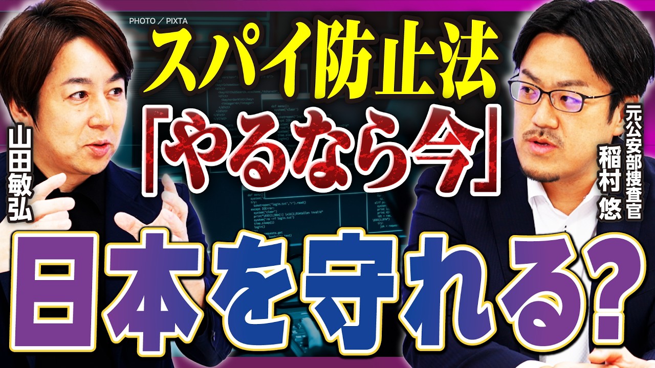 【スパイ防止法制定「今しかない」】日本が危ない!? ”スパイ防止法”で機密情報守れる? ／スパイ防止法