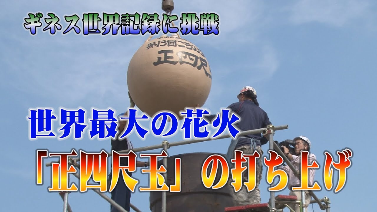 四尺玉でギネス記録達成　2014年