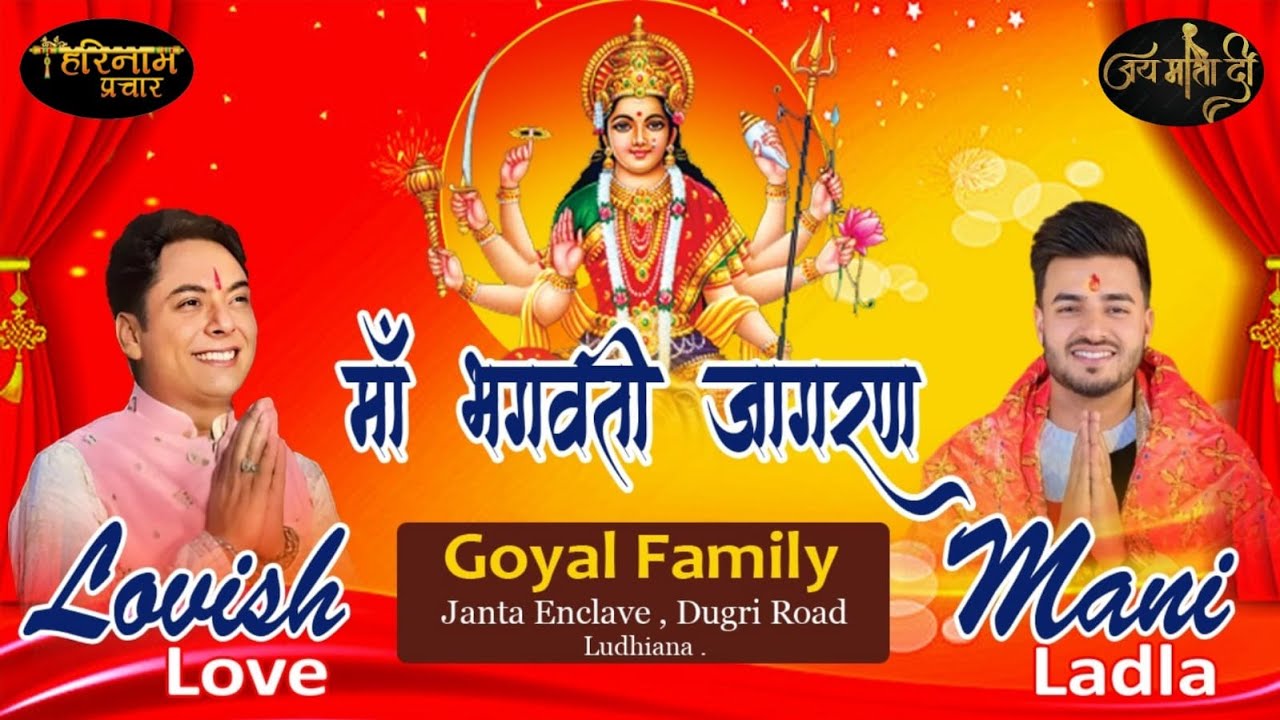 LIVE🔴Bhagwati Jagran By Mani Ladla & Lovish Love At Goyal Niwas, Janta Enclave, Dugri, LDH 08-02-25