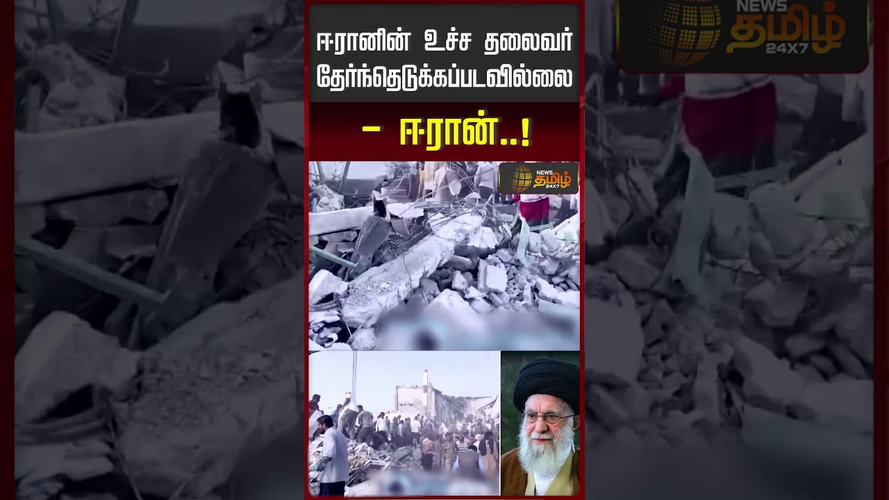 ஈரானின் உச்ச தலைவர் தேர்ந்தெடுக்கப்படவில்லை-..! | Iran | Isreal