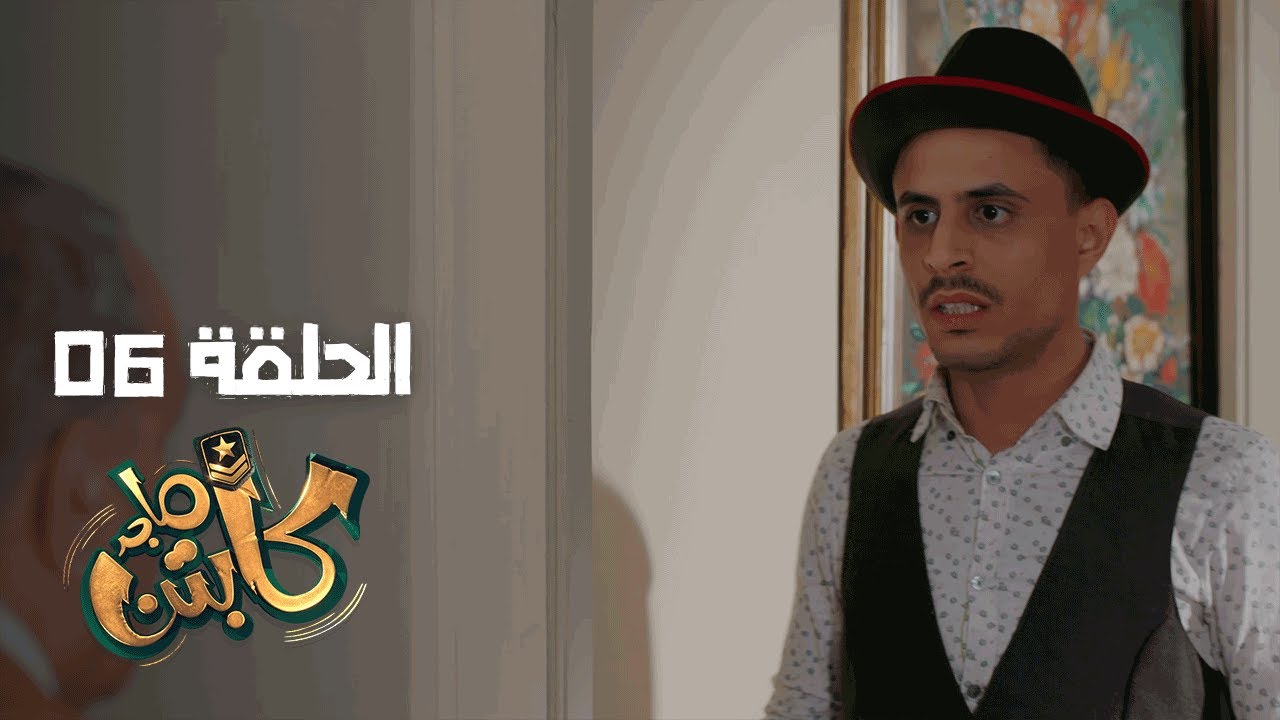 Captain Majed Ep 06 ll  كابتن ماجد الحلقة 06