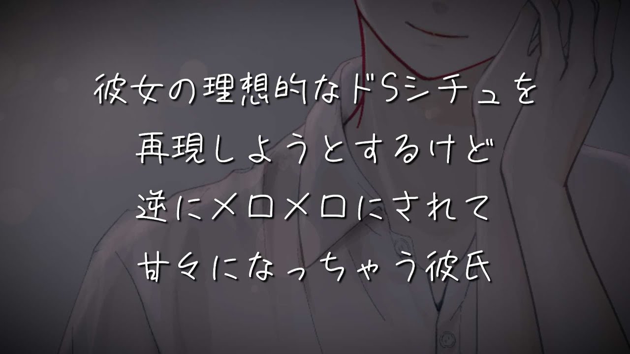 彼女の理想的なドSシチュを再現しようとするけど逆にメロメロにされて甘々になっちゃう彼氏