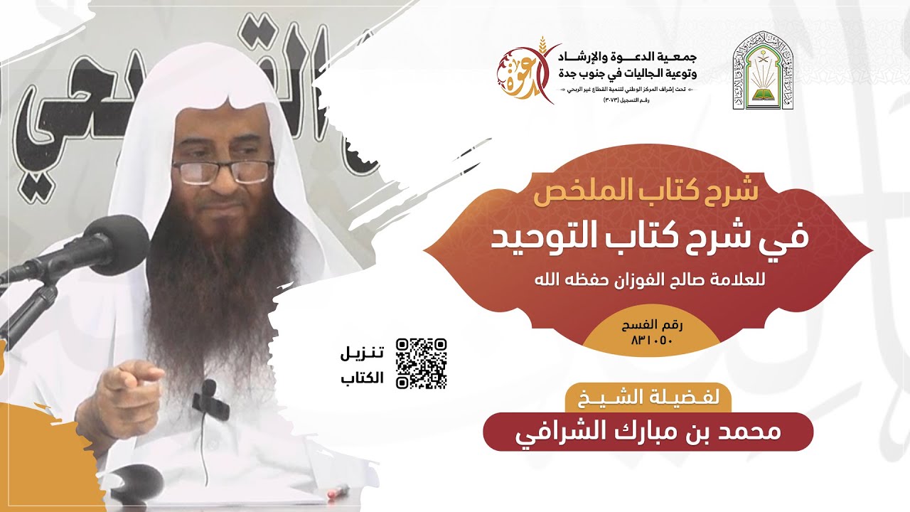 الملخص في شرح كتاب التوحيد للشيخ صالح الفوزان 6 | فضيلة الشيخ محمد بن مبارك الشرافي (الأربعاء 7/26)