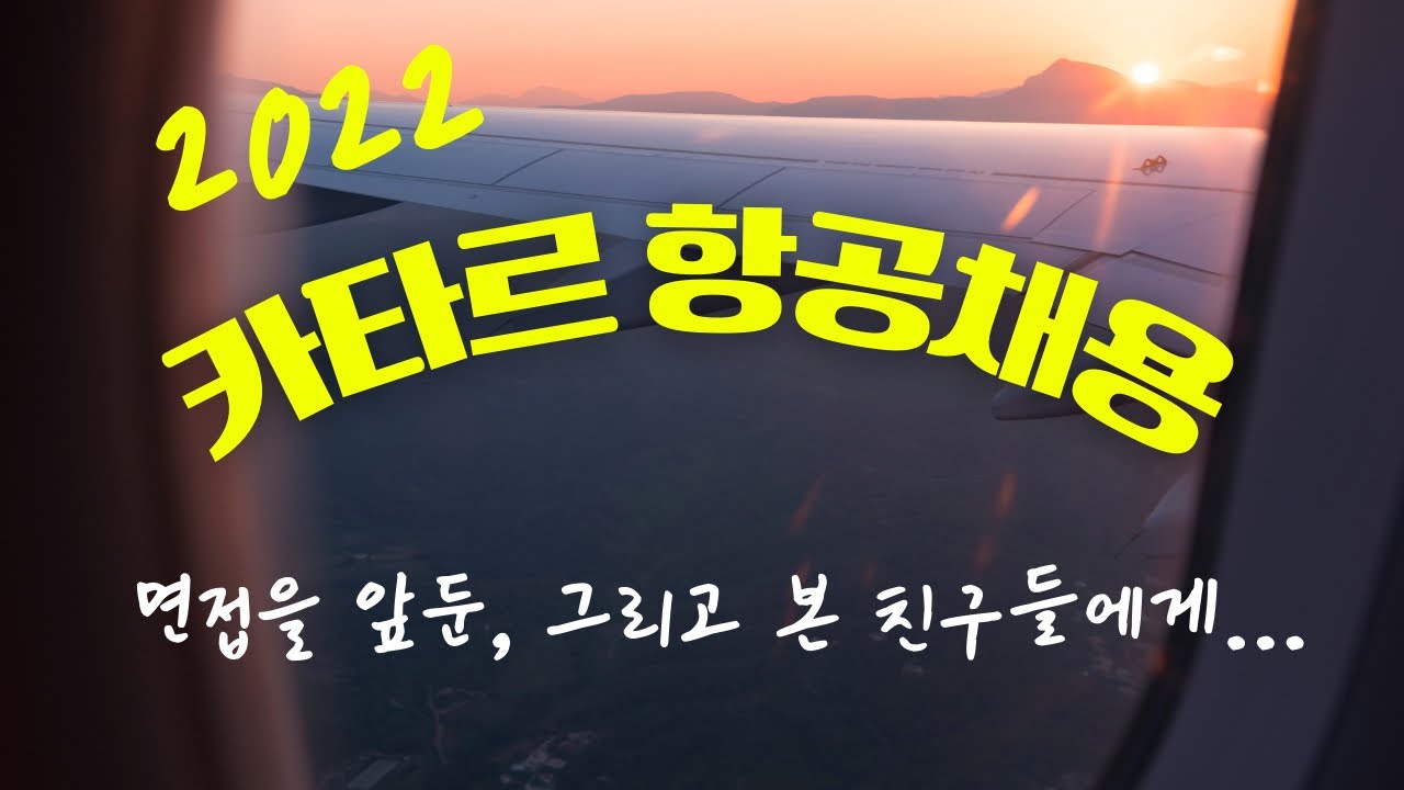 카타르 항공 면접 보는 후배들에게…| 외항사 승무원 혼자 준비하기