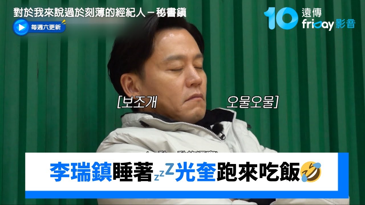 李瑞鎮睡著了💤光奎居然跑來吃飯🤣_《對於我來說過於刻薄的經紀人－秘書鎮》第10集_friDay影音韓綜線上看