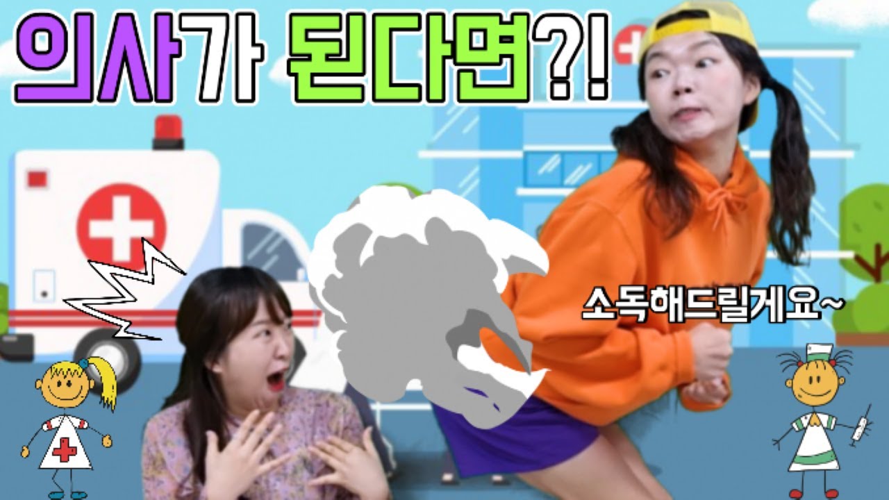 의사가 된다면?!🏥ㅋㅋㅋㅋ