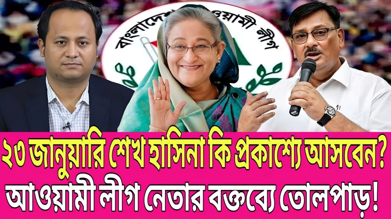 “২৩ জানুয়ারি দিল্লিতে শেখ হাসিনা কি প্রকাশ্যে আসবেন? আওয়ামী লীগ নেতার বক্তব্যে তোলপাড়!” | Talk Show